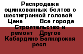 Распродажа оцинкованных болтов с шестигранной головой. › Цена ­ 70 - Все города Строительство и ремонт » Другое   . Кабардино-Балкарская респ.